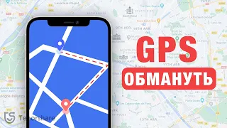 Как изменить и обмануть геолокацию на iPhone без джейлбрейка？Топ способ:изменить местоположение GPS