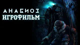 ИГРОФИЛЬМ Анабиоз: Сон разума (все катсцены, на русском) прохождение без комментариев