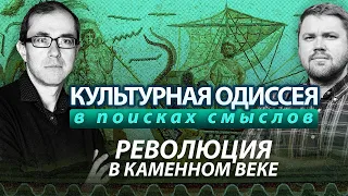 Культурная одиссея: в поисках смыслов. Революция в каменном веке.