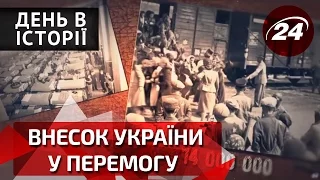 День в історії. Правда про внесок України у перемогу