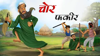 चोर फकीर | CHOR FAKIR | Thief Fakir | Hindi Kahani | Moral Stories | Hindi Kahaniya