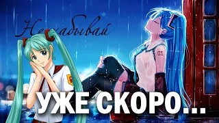 Бесконечное лето (мод) "Уже скоро..." / Everlasting Summer мод с Мику