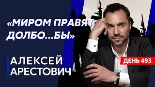 Арестович. Чего испугалась НАТО, вопросы к Западу, убьют ли Лукашенко, ВСУ кошмарят левый берег