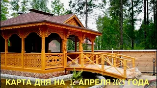 КАРТА ДНЯ НА 12 АПРЕЛЯ 2023 ГОДА