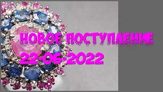 Новое поступление 22-06-2022