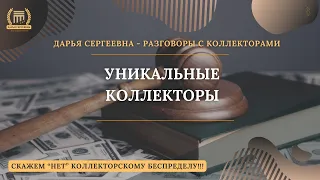 УНИКАЛЬНЫЕ КОЛЛЕКТОРЫ 💥 Разговоры с коллекторами | Аниколлектор | Коллекторы КЭШ ТУ Ю | Cash To You