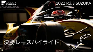 決勝レースハイライト | 2022 SUPER FORMULA Rd.3 SUZUKA