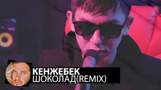 Kenjebek - Шоколад(Smoke Remix)