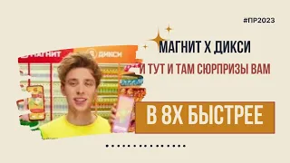 Магнит х Дикси — «И тут и там сюрпризы вам» в 8х быстрее | PRO Рекламу