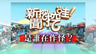 新聞挖挖哇：是誰在作怪？20190805(藝人冠志 高仁和 周映君 王崇禮 黃宥嘉)