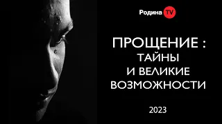 ПРОЩЕНИЕ :ТАЙНЫ И ВЕЛИКИЕ ВОЗМОЖНОСТИ || запись прямого эфира, Родина НВ