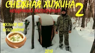 СНЕЖНАЯ ХИЖИНА 2.. Жульен по походному | ИСПЫТАНИЕ УКРЫТИЯ В ЗИМНЕМ ЛЕСУ