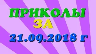 НОВЫЕ ПРИКОЛЫ 21,08,2018 СЕНТЯБРЬ Смешная подборка лучших приколов 2018 № 5