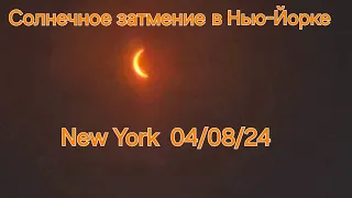 Солнечное затмение в Нью-Йорке Покрытие 90% 8 Апреля 2024 New York Solar Eclipse 2024