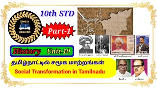 10th History Unit10தமிழ்நாட்டில் சமூக
மாற்றங்கள் Social Transformation..TET/TNPSC/TRB/UGTRB/BEO/SGT