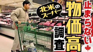 【北米】歴史的な物価高！スーパーの値段もとんでもないことに。