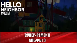 Hello Neighbor Mod Kit №35   Alpha 3 Improved