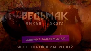 Самый честный трейлер - Ведьмак 3