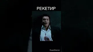 РЕКЕТИР / МАМУ ЖАЛКО плакать будет #shorts