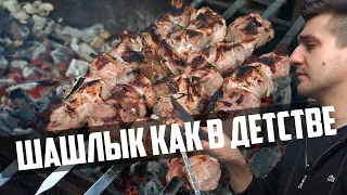 ШАШЛЫК КАК В ДЕТСТВЕ. По рецепту твоего бати