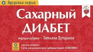 Сахарный диабет. Симптомы, причины и способы диагностики диабета.