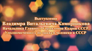 10-ти летие возрождения Права на планете Земля. В.В. Коморников. 2020.01.25