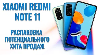 Народный хит весны 2022 года! Xiaomi Redmi Note 11 распаковка и первый взгляд