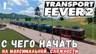 🚂 TRANSPORT FEVER 2 на максимальной сложности: С чего начать?!