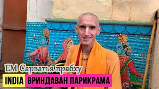 Вриндаван. Парикрама с ЕМ Сарвагья прабху.