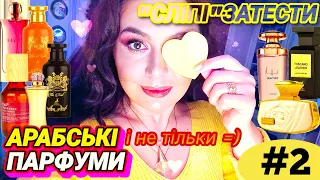 "СЛІПІ" ЗАТЕСТИ АРАБСЬКИХ ПАРФУМІВ і Не Тільки 😊💖✨ part.2