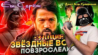 Как в ЗВЕЗДНЫЕ ВОЙНЫ вписывается АНДОР? (Обзор лучшего сериала по Star Wars) // Реакция на Сокол