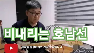 비내리는 호남선 (Dm스케일)