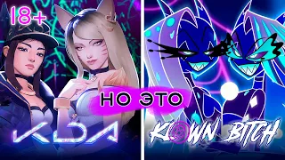 K/DA -но это- KLOWN BITCH | Без цензуры | АДСКИЙ БОСС | НА РУССКОМ