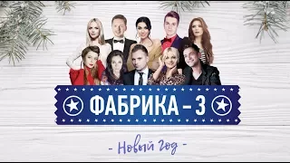 Фабрика звезд-3 - Новый год (official audio)