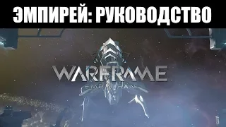 Warframe | ГАЙД 📣 | Всё, что ЭМПИРЕЙ и РЭЙЛДЖЕК 🚀