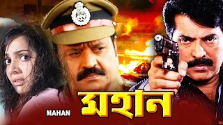 Mahan | South Dub In Bengali Film | Mammooty,Suresh Gopi,Sai Kumar | Superhit Bengali Dub Cinema