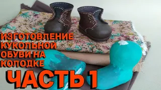 МАСТЕР КЛАСС ЧАСТЬ 1 как сделать кукольные ботинки на колодке