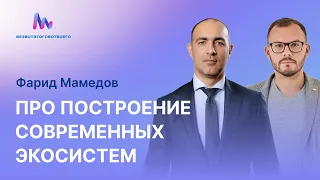 Фарид Мамедов (CEO Pasha Ecosystem) - Про создание современных экосистем, ценности и технарей