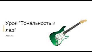 Тональность, лад и ноты на гитаре - основы музыкальной теории. Урок 3