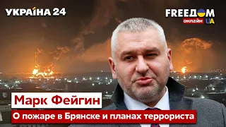 🔥ФЕЙГИН о провокациях россиян, давлении на рф и когда путин признает свое поражение - Украина 24