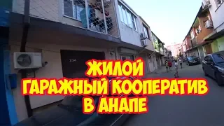 Жилой гаражный кооператив в Анапе