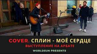 Сплин - Моё сердце. Cover. Кавер. Живое выступление на Арбате в Москве. Music. WorldSun