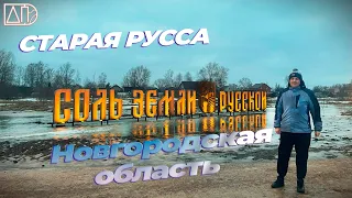 АПоехали в Старую Руссу | Прогулка по городу | музей Усадьба средневекового рушанина |