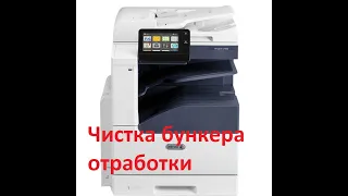 VersaLink C7020 чистка бункера отработанного тонера