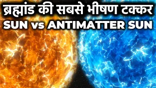 क्या होगा अगर सूर्य से Antimatter से बना तारा टकरा जाये? What happen if Sun and Antistar collide?