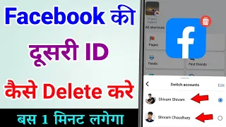 Facebook ki dusri id kaise delete kare | Facebook ka dusra account kaise delete kare