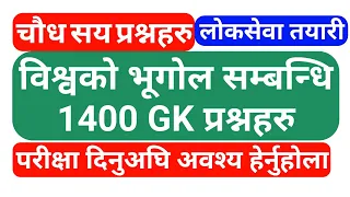 loksewa tayari | विश्वकाे भूगोल सम्बन्धि अत्ति सम्भावित 1400 प्रश्नहरू | loksewa gyan | loksewa gk