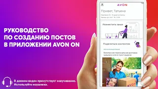 Avon ON | Как использовать руководство по созданию постов?