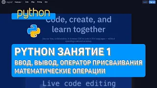 Python Занятие 1 | Ввод, вывод, оператор присваивания, математические операции