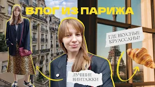 французские винтажные магазины / где лучше съесть круассан / ВЛОГ / день в Париже